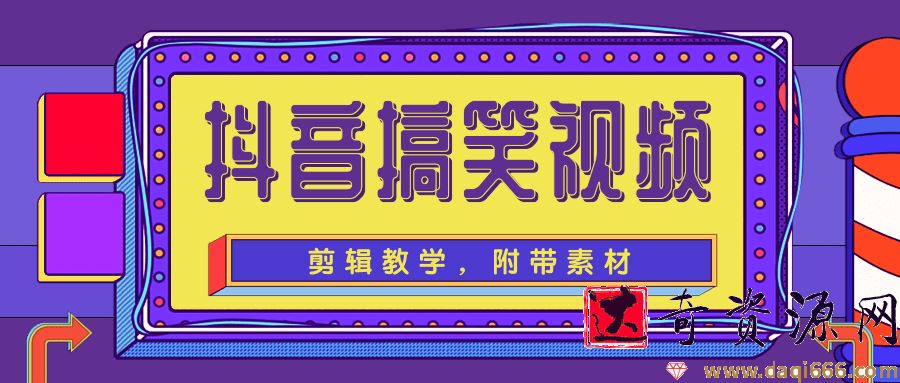抖音搞笑视频剪辑教学，每天两小时轻松剪爆款（附带素材）