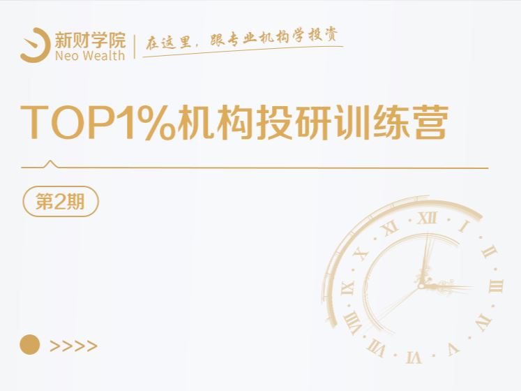 【捐赠价《新财-TOP1%机构投研训练营（第2期）》】