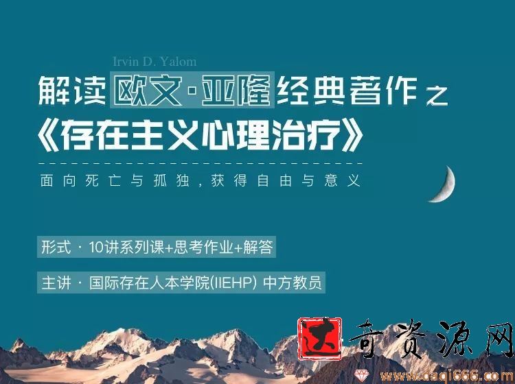 IIEHP 解读欧文 亚隆的经典之作《存在主义心理治疗》