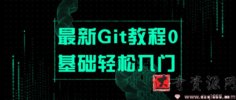 最新Git教程0基础轻松入门