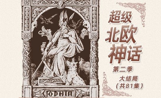 钱儿爸有声故事 《超级北欧神话》第二季