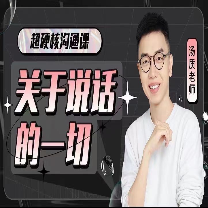 18.超硬核沟通课：关于说话的一切-[完结]