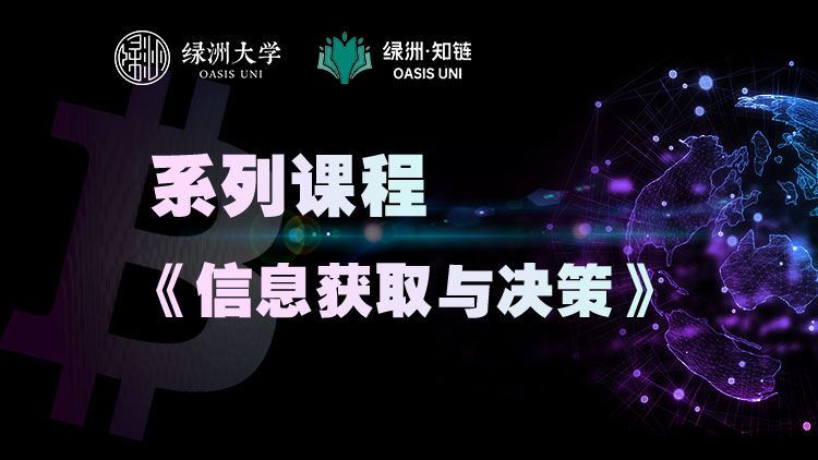 【红包]《绿洲-【系列课】信息获取/决策】