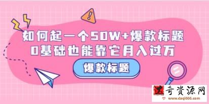 《爆款标题训练营》如何起一个50W+爆款标题，0基础也能靠它月入过万
