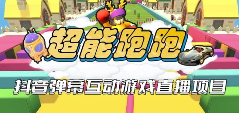 2023年抖音最新最火爆弹幕互动游戏－－超能跑跑【开播教程+起号教程+兔费对接报白+一对一咨询服务+直播间搭建指导】