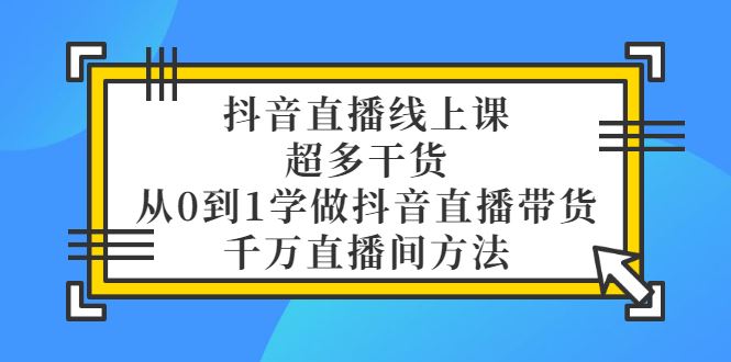 【短视频抖店蓝海暴利区】 【043 大碗哥抖音直播线上课】