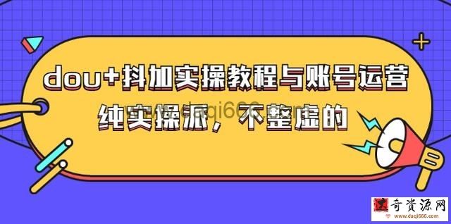 (大兵哥数据流运营)dou+抖加实操教程