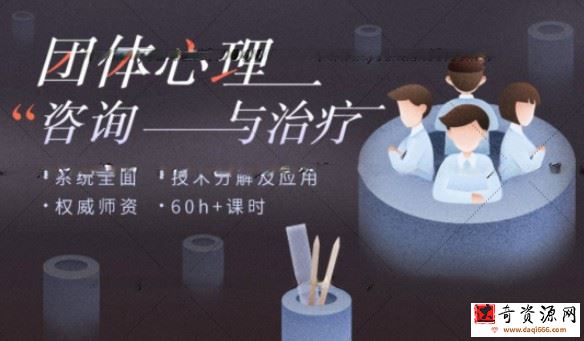 团体心理咨询与治疗实操，技术分解及应用 权威师资 60+课时140节高清视频完整版