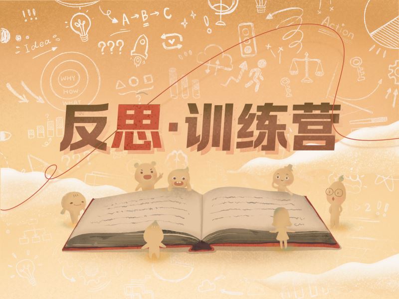 【《万物皆可盘的店铺-反思训练营-第六期》】