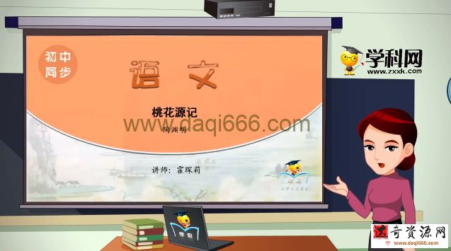 学科网名师微课堂初中八年级语文教学视频（初二）