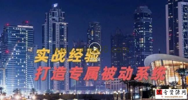 9年引流实战经验，0基础教你建立专属引流系统（精华版）