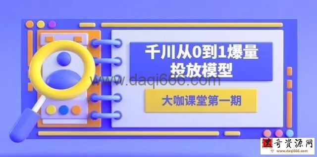 尹晨俱乐部蝉妈妈-大咖课堂第01期，千川从0到1爆量投放模型