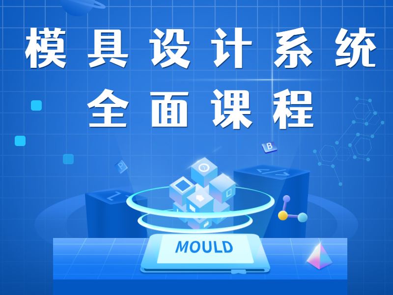 《抖音易知课堂-模具设计系统全面课程》]