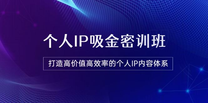 【短视频抖店蓝海暴利区】 【014 第65期-VIP会员内部密训课程-《个人IP吸金密训班》12800】