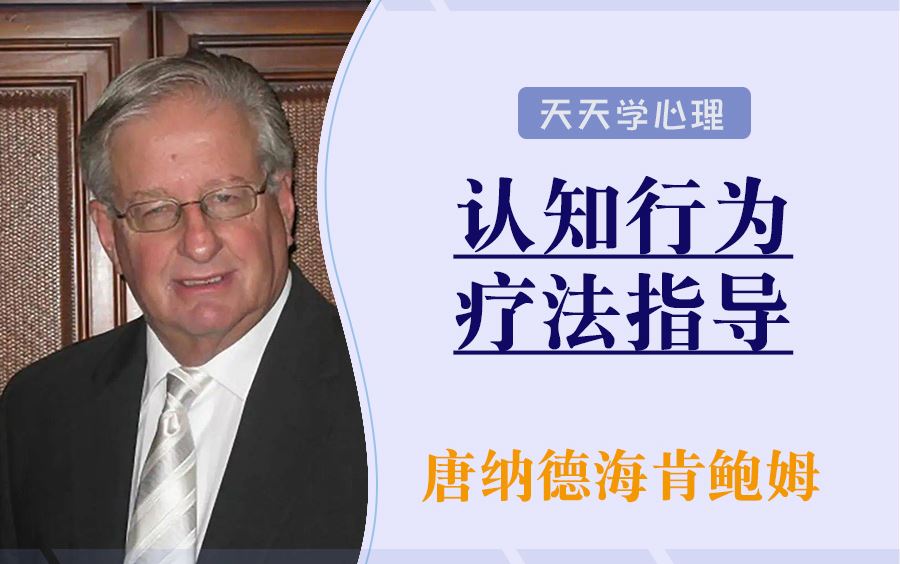 唐纳德·梅肯鲍姆：认知行为疗法起源与技术指导