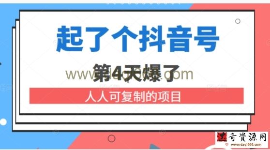 酷酷说钱 起了个抖音号 第4天爆了 人人可复制项目