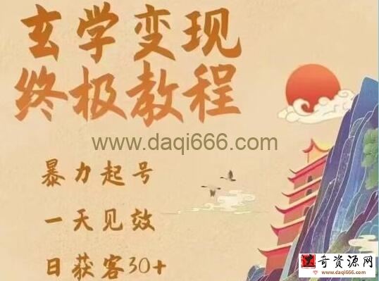 《玄学变现终极玩法教程》暴力起号，一天见效，日获客30+