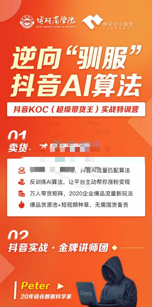博研空中课堂出品的抖音KOC超级带货王实战特训营（企业版）