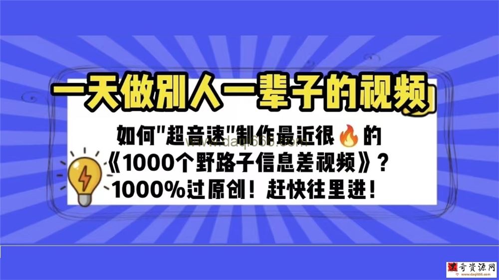 一天做完别一辈子的视频制作最近很火的《1000个野路子信息差》100%过原创