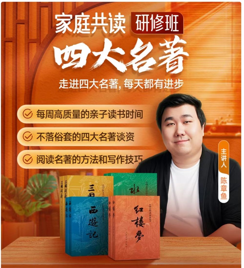 捐赠价《得到-陈章鱼四大名著家庭共读研修班》]