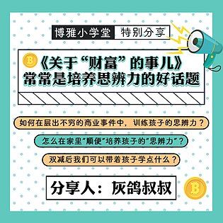 [博雅小学堂《AL0037-灰鸽叔叔关于“财富”与“思辨力”》] 如何在层出不穷的商业事件中，训练孩子的思辨力？