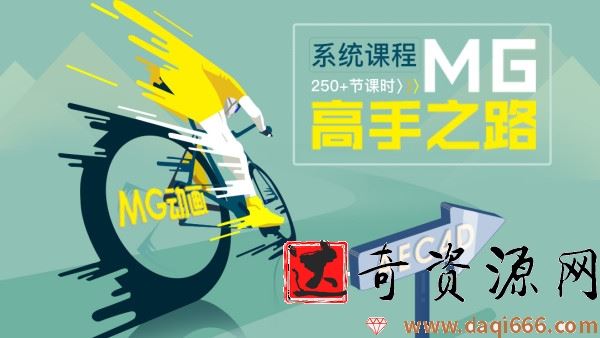 MG动画高手之路