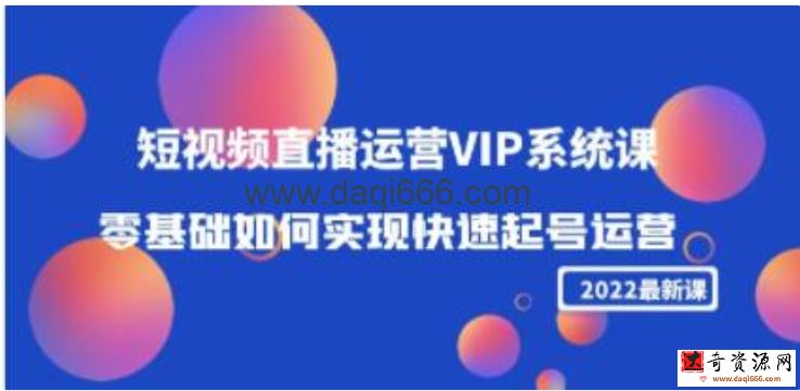 《短视频直播运营VIP系统课》零基础如何实现快速起号运营