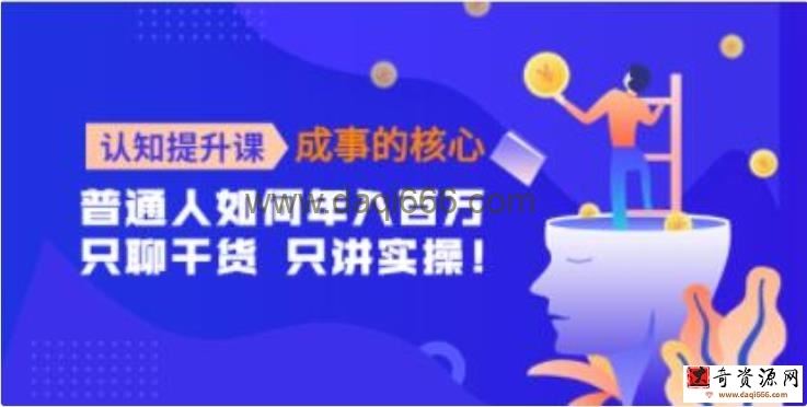 《认知提升课-成事的核心》普通人如何年入百万，只聊干货 只讲实操！