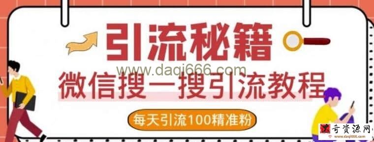 微信搜一搜引流教程，每天引流100精准粉