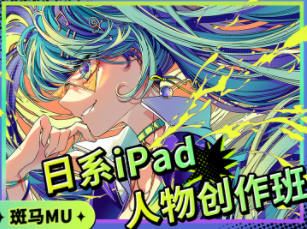 斑马MU日系iPad人物创作班2022年4月【画质高清只有视频】