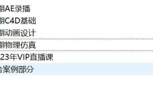 2021-2023七喜VIP课程合集（AE+C4D基础+动画设计+物理仿真+综合案例）