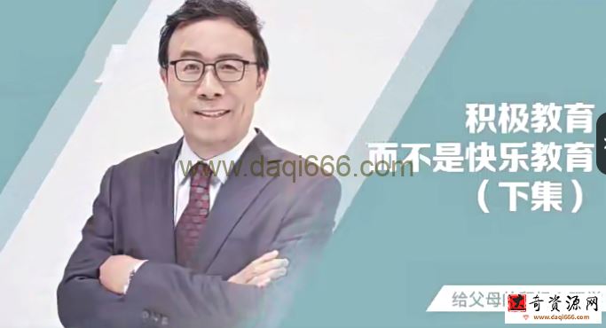 彭凯平《新父母丨如何培养积极自信的孩子》
