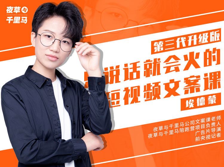 【《夜草与千里马-《有嘴就能火的抖音文案课》第十八期》】 【赏金猎人会员专享5折拿货】 【合伙人返佣30%、代理返20%、会员返10%】 【原版无水印】 【完结】