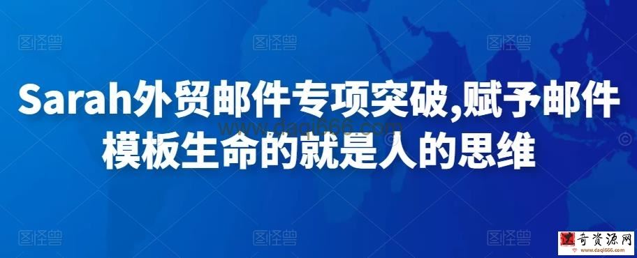 Sarah外贸邮件专项突破，赋予邮件模板生命的就是人的思维