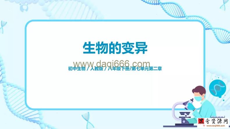 初中人教版生物八年级下册PPT课件、教案、配套资料