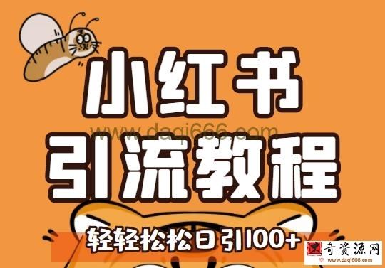 小红书运营引流全系列课程，每天引流100精准粉