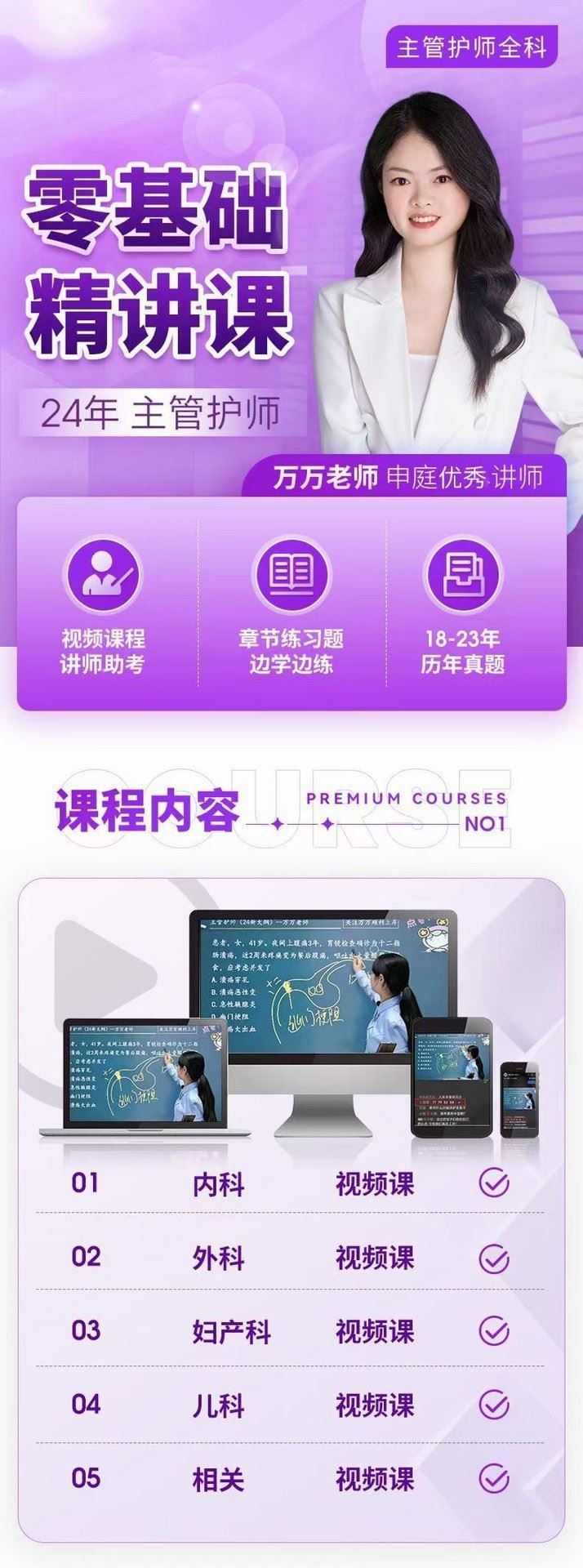 24年万万主管护师【零基础精讲课】专业培训资料