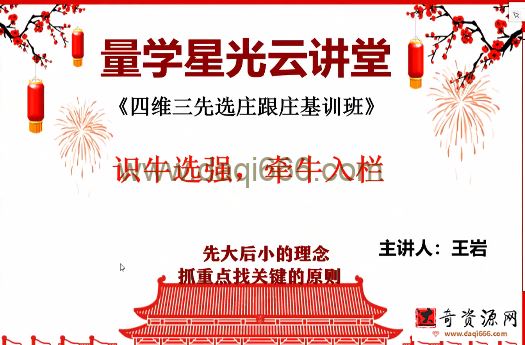 量学云讲堂王岩四维三先选庄跟庄基训班第32期