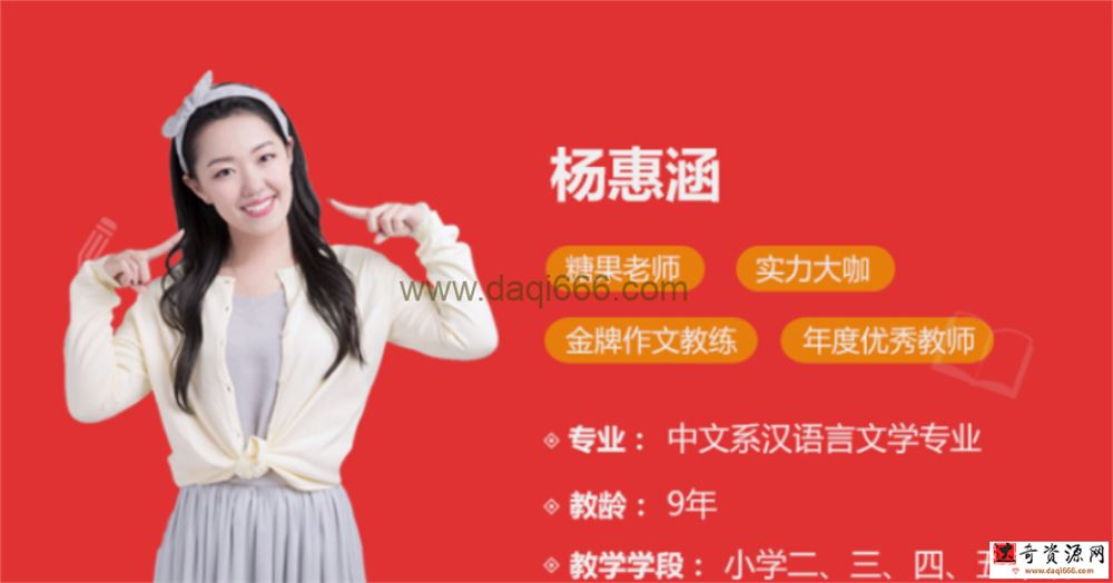 杨慧涵 2021春三年级语文春季直播大语文16讲完结带讲义