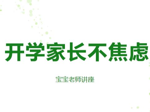 《抖音易知课堂-开学家长不考虑》]