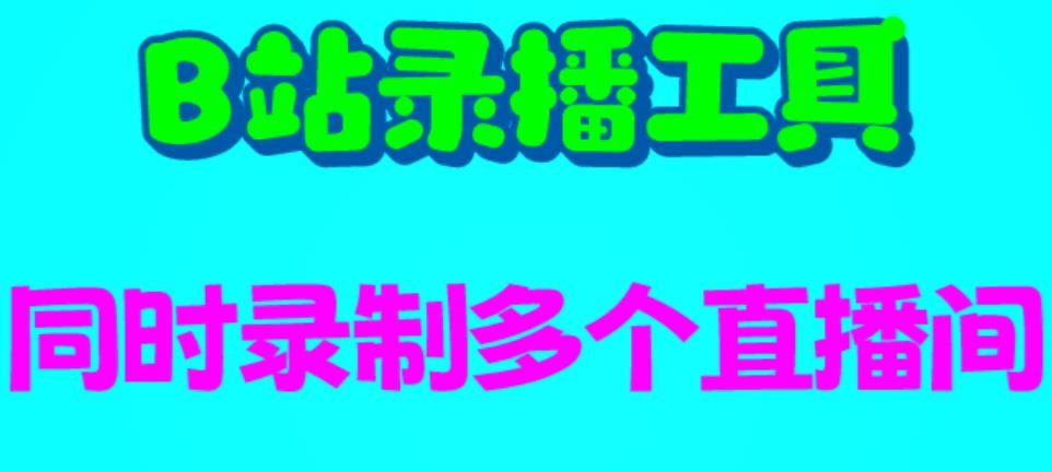 B站录播工具，支持同时录制多个直播间【录制脚本+使用教程】