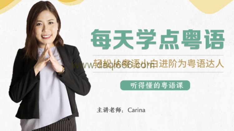 CARINA《每天学点粤语：从粤语小白晋升为粤语达人》