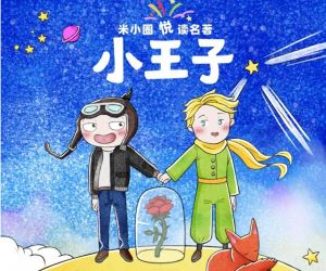 米小圈悦读名著小王子