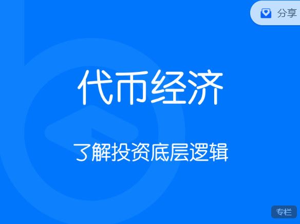 《区块内研社-代币经济 Tokenomics】
