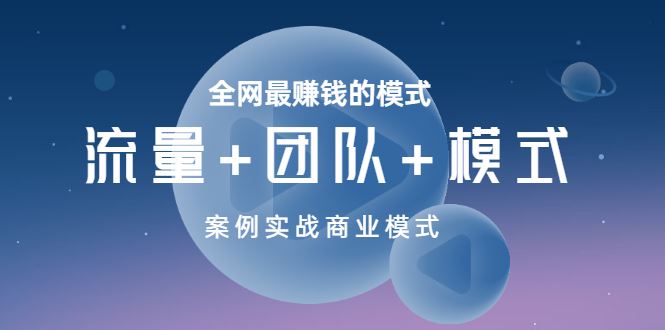 王冲 ：商业模式+团队管理+流量破局