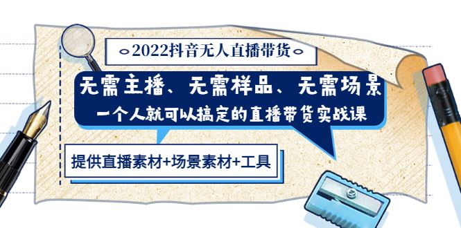 【短视频抖店蓝海暴利区】 【050 网红叫兽【抖音无人直播带货】一个人就可以搞定的直播带货实战课】