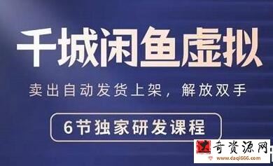 千城《闲鱼虚拟项目》卖出自动货上架解放双手
