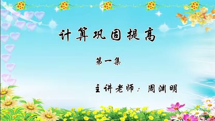 6年级数学（54）