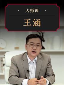 华尔街见闻大师课百年资产启示录·王涵
