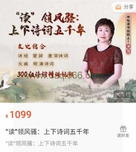 申怡《“读”领风骚：上下诗词五千年》